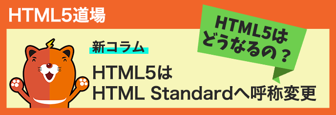 新コラム
HTML5はHTML Standardへ呼称変更