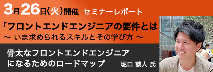 LPI-Japanオンラインセミナー レポート 「フロントエンドエンジニアの要件とは〜いま求められるスキルとその学び方 〜」(2024年3月26日開催)