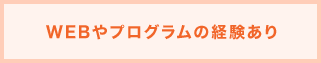 WEBやプログラムの経験あり