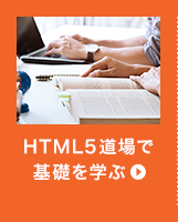 HTML5道場で基礎を学ぶ