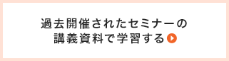 過去のセミナーでの参考資料で学習する