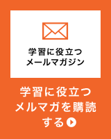 学習に役立つメルマガを購読する