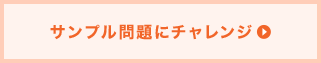 例題解説にチャレンジ