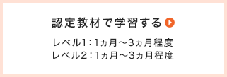 認定教材で学習する