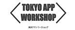 東京アプリ・ワークショップ