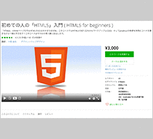 オンライン講座「HTML5」半額受講券